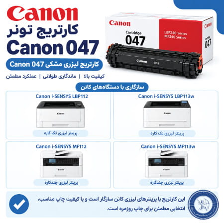 کارتریج کانن 047 با چه پرینترهایی سازگار است؟